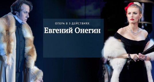 Опера «Евгений Онегин»