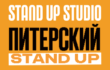 Концерт «Питерский Stand Up»