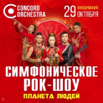 Концерт «Симфоническое рок-шоу. Планета людей. Concord Orchestra»