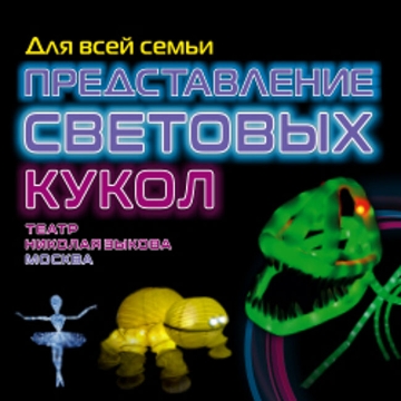 Представление световых кукол. Театр Николая Зыкова (Москва)