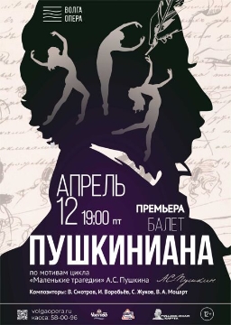 Премьера балета «Пушкиниана» по мотивам цикла «Маленькие трагедии» А.С. Пушкина