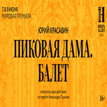 Балет «Пиковая дама» (премьера)