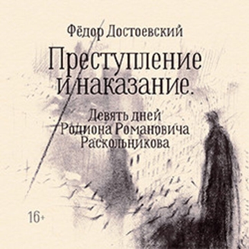 Спектакль «Преступление и наказание. Девять дней Родиона Романовича Раскольникова»