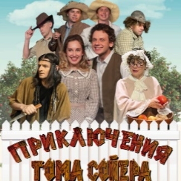 Спектакль «Приключения Тома Сойера»