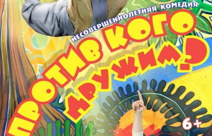 Спектакль «Против кого дружим»