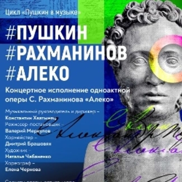 Спектакль «#Пушкин #Рахманинов #Алеко»