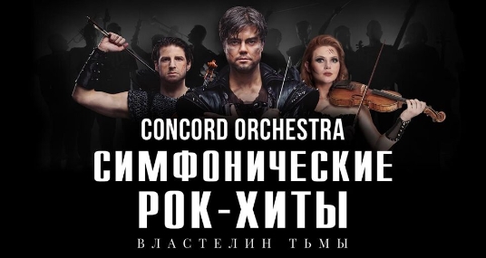 Шоу «Симфонические рок-хиты. Concord Orchestra»