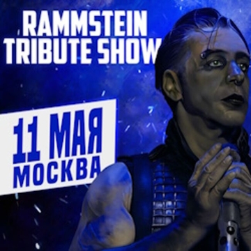 Концерт «Rammstein Tribute Show»
