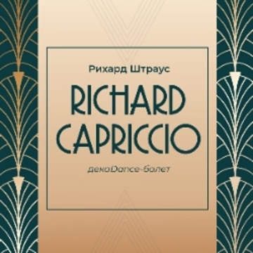 Спектакль «RICHARDCAPRICCIO декаDance-балет на музыку Рихарда Штрауса»