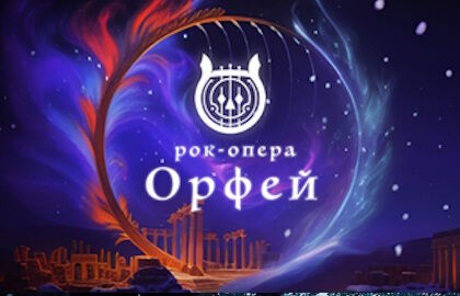 Рок-опера «Орфей»