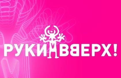 Концерт группы «Руки Вверх!»