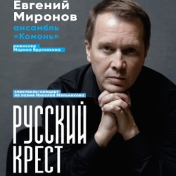 Спектакль «Русский крест»