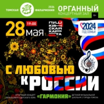 Концерт «С любовью к России»