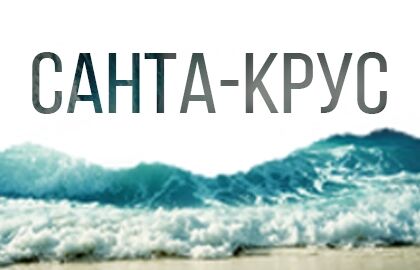 Спектакль «Санта Крус»