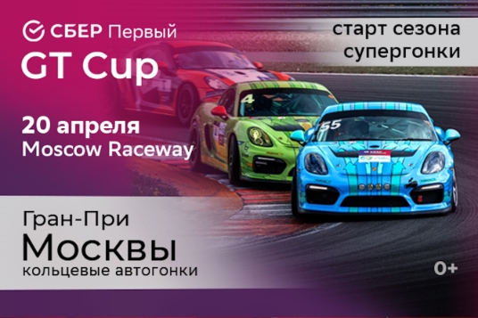 СБЕР Первый GT CUP. Гран-При Москвы