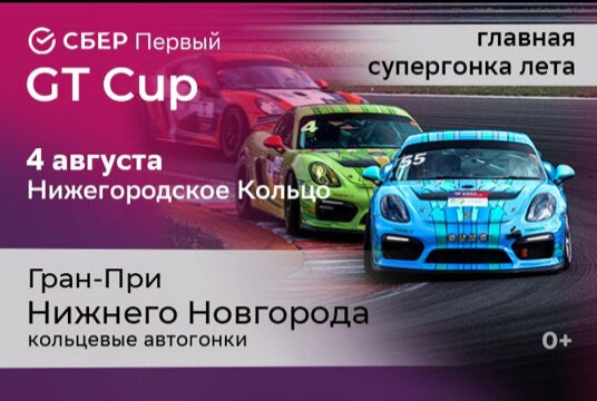 СБЕР Первый GT CUP.  Гран-при Нижнего Новгорода