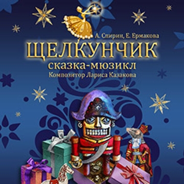 Мюзикл «Щелкунчик»