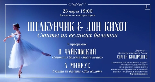 Концерт «Щелкунчик & Дон Кихот. Сюиты из великих балетов»