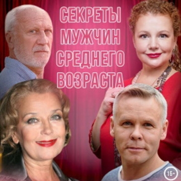 Спектакль «Секреты мужчин среднего возраста»