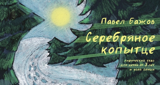 Спектакль «Серебряное копытце»