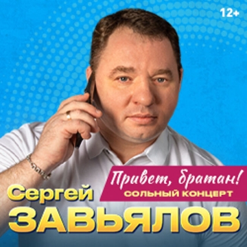 Концерт Сергея Завьялова