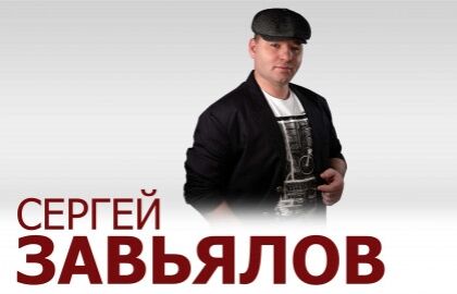 Концерт Сергея Завьялова
