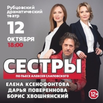 Спектакль «Сестры»