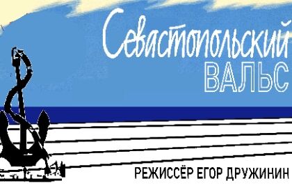 Спектакль «Севастопольский вальс»