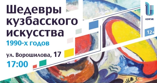Экскурсия «Шедевры кузбасского искусства 1990-х годов»