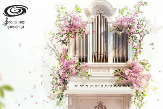 Органный концерт «Шедевры мирового органа»
