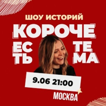 Шоу историй «Короче, есть тема в Москве»