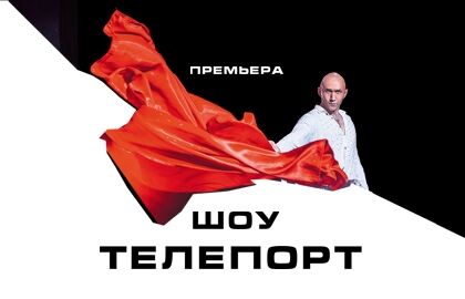 Шоу «Телепорт»