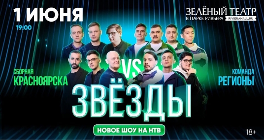 Шоу «Звёзды». Команда Красноярск vs Регионы»