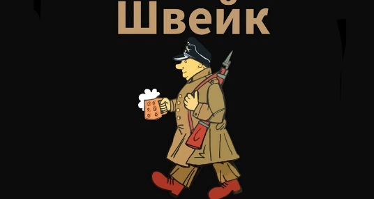 Спектакль «Швейк»