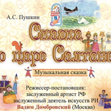 Спектакль «Сказка о царе Салтане»