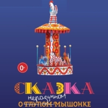 Опера «Сказка о глупом мышонке»