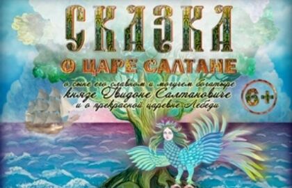 Спектакль «Сказка о царе Салтане»