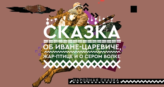 Спектакль «Сказка об Иване-царевиче, Жар-птице и о Сером волке»