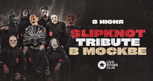 Концерт «Slipknot Tribute»