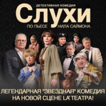 Спектакль «Слухи»