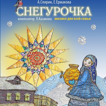 Спектакль «Снегурочка»