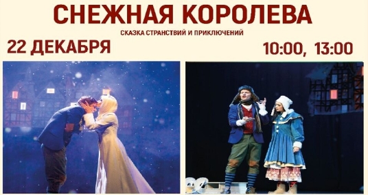 Спектакль «Снежная королева»