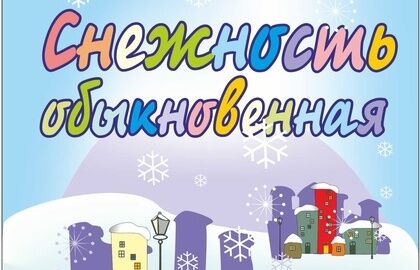 Спектакль «Снежность обыкновенная»