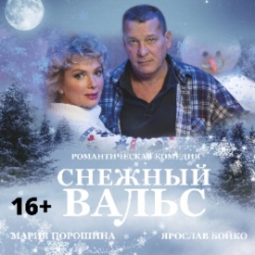 Спектакль «Снежный вальс»