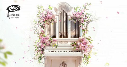 Органный концерт «Сокровища мирового Органа»