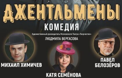 Спектакль «Джентельмены»