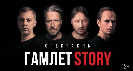 Спектакль «Гамлет Story»