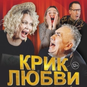 Спектакль «Крик Любви»