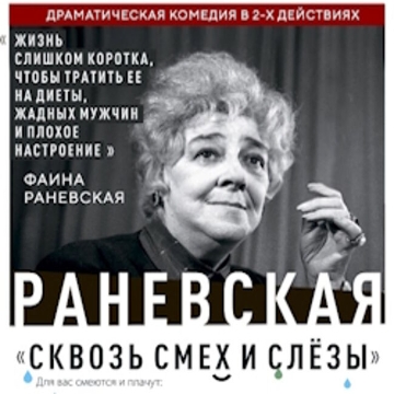 Спектакль «Раневская. Сквозь смех и слезы»