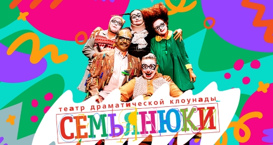 Спектакль «Семьяньюки»